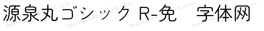 源泉丸ゴシック R字体转换